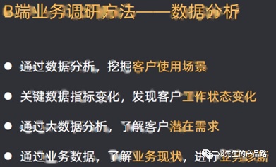 B端产品做业务调研