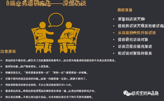 B端产品做业务调研